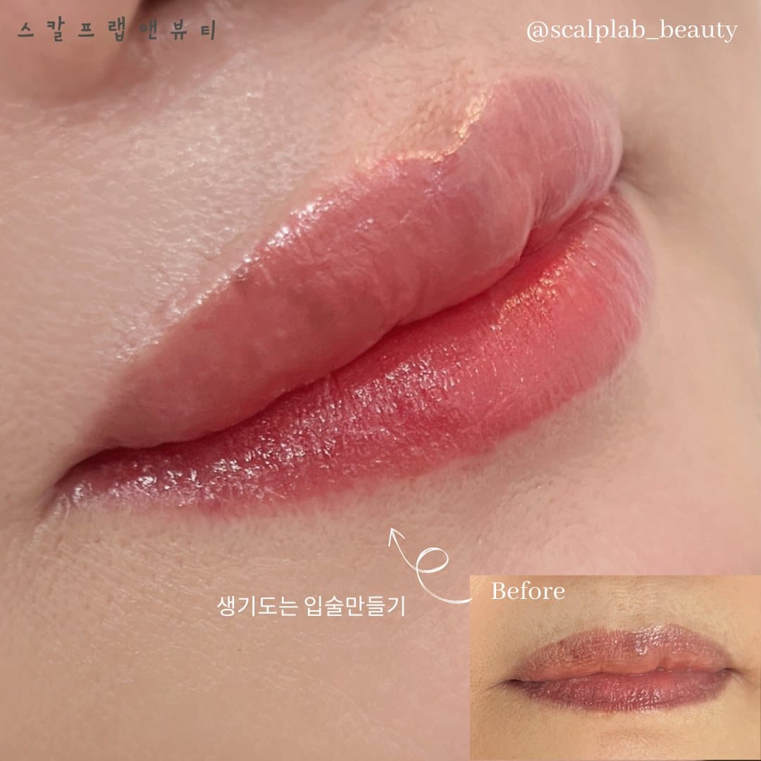 틴트 입술 · 생기 도는 입술 만들기