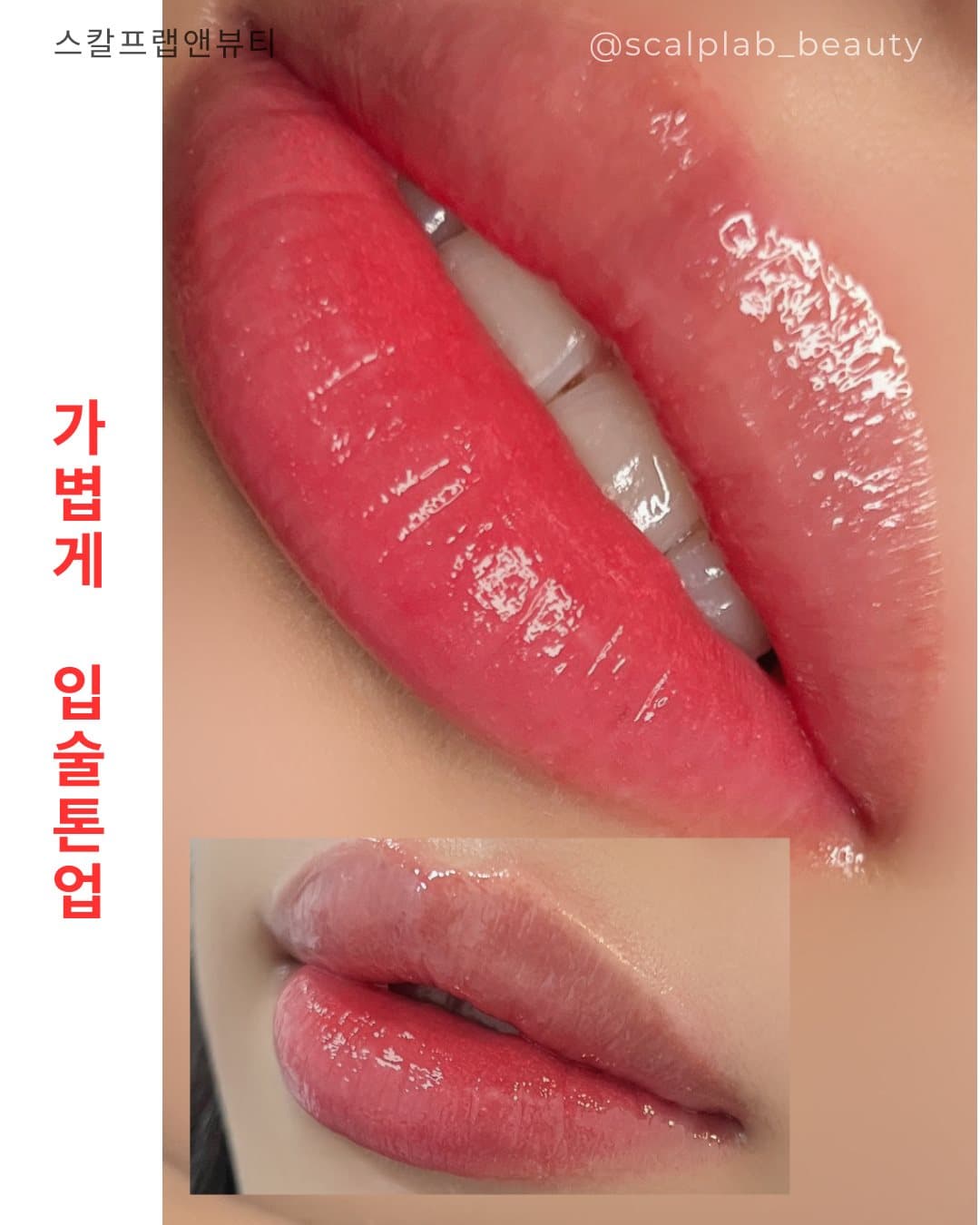 틴트 입술 · 가볍게 입술 톤업